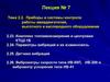 Приборы и системы контроля работы авиадвигателей, высотного и кислородного оборудования
