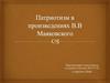 Патриотизм в произведениях В.В. Маяковского