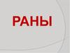 Раны. Виды ран
