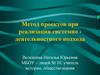 Метод проектов при реализации системно - деятельностного подхода