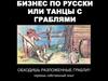 Бизнес-по русски, или танцы с граблями