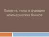 Понятие, типы и функции коммерческих банков