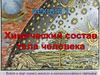 Химический состав тела человека