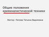 Общие положения криминалистической техники