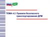 Правила безопасного транспортирования ДРМ