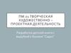 Разработка детской книги с вырубкой к былине "Садко"