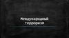 Международный терроризм
