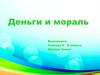 Деньги и мораль