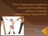 Пути совершенствования социальной работы с детьми в семьях разведенных родителей