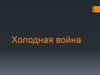 Холодная война (5 марта 1946 - 26 декабря 1991)