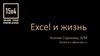 Excel и жизнь