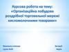 Організаційна побудова роздрібної торговельної мережі кисломолочними товарами