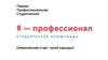 Я - профессионал. Студенческая олимпиады