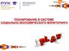 Планирование в системе социально-экономического мониторинга
