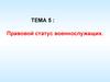 Правовой статус военнослужащих