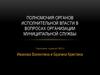 Полномочия органов исполнительной власти в вопросах организации муниципальной службы