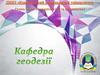 ДВНЗ Криворізький національний університет. Кафедра геодезії