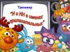 Тренажер. Н и НН в именах прилагательных