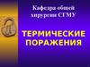 Термические поражения
