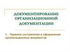 Документирование организационной документации