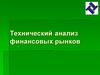 Технический анализ финансовых рынков