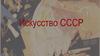 Искусство СССР