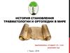 История становления травматологии и ортопедии в мире
