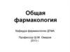 Общая фармакология