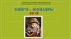 Книги – юбиляры 2018
