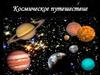 Космическое путешествие