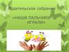 Родительское собрание «Наши пальчики играли»