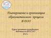 Организация процесса образования дошкольников