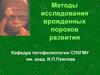 Методы исследования врожденных пороков развития