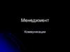 Коммуникация. Передача определенного смысла и его понимание