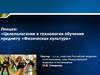 Целеполагание в технологии обучения предмету «Физическая культура»