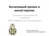 Когнитивный тренинг и мильё-терапия