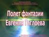 Полет фантазии Евгения Гаглоева