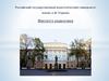 Российский государственный педагогический университет имени А.И. Герена. Институт педагогики