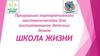Программа корпоративного наставничества для воспитанников детских домов
