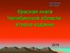 Красная книга Челябинской области: второе издание