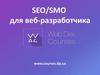 SEO/SMO для веб-разработчика