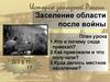 Заселение области после войны