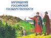 Зарождение российской государственности