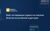 Кейс тестирования сервиса по покупке билетов на китайской аудитории
