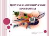 Вирусы и антивирусные программы
