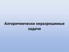 Алгоритмически неразрешимые задачи