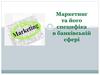 Маркетинг та його специфіка в банківській сфері