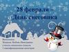 28 февраля – День снеговика