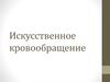 Искусственное кровообращение