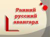 Ранний русский авангард